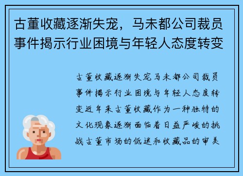 古董收藏逐渐失宠，马未都公司裁员事件揭示行业困境与年轻人态度转变
