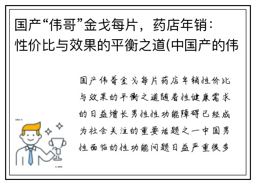 国产“伟哥”金戈每片，药店年销：性价比与效果的平衡之道(中国产的伟哥金戈药)