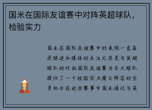 国米在国际友谊赛中对阵英超球队，检验实力