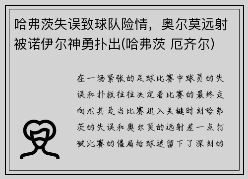 哈弗茨失误致球队险情，奥尔莫远射被诺伊尔神勇扑出(哈弗茨 厄齐尔)