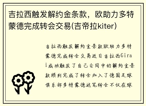 吉拉西触发解约金条款，欧助力多特蒙德完成转会交易(吉帝拉kiter)