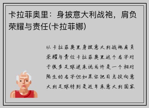 卡拉菲奥里：身披意大利战袍，肩负荣耀与责任(卡拉菲娜)