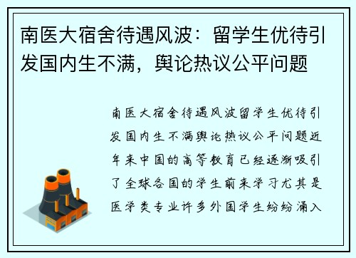 南医大宿舍待遇风波：留学生优待引发国内生不满，舆论热议公平问题