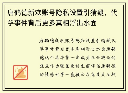 唐鹤德新欢账号隐私设置引猜疑，代孕事件背后更多真相浮出水面
