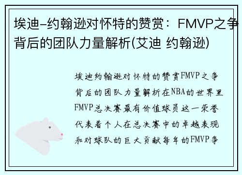 埃迪-约翰逊对怀特的赞赏：FMVP之争背后的团队力量解析(艾迪 约翰逊)