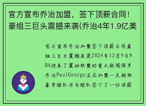 官方宣布乔治加盟，签下顶薪合同！豪组三巨头震撼来袭(乔治4年1.9亿美元续约)