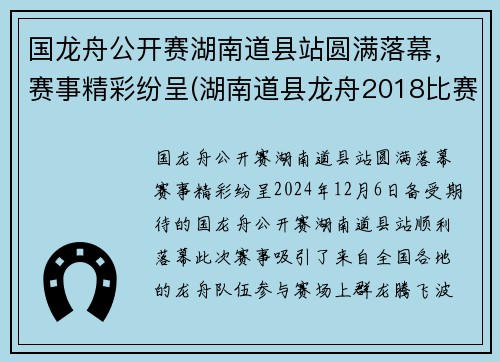 国龙舟公开赛湖南道县站圆满落幕，赛事精彩纷呈(湖南道县龙舟2018比赛直播)