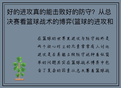 好的进攻真的能击败好的防守？从总决赛看篮球战术的博弈(篮球的进攻和防守哪个重要)