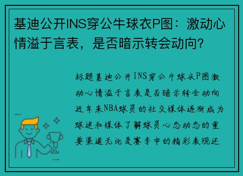 基迪公开INS穿公牛球衣P图：激动心情溢于言表，是否暗示转会动向？