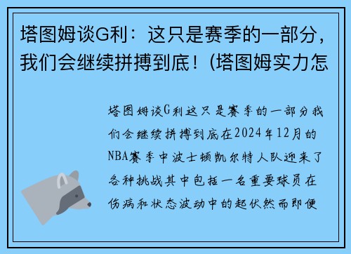 塔图姆谈G利：这只是赛季的一部分，我们会继续拼搏到底！(塔图姆实力怎么样)