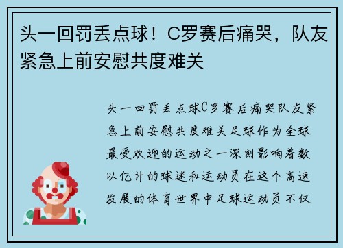 头一回罚丢点球！C罗赛后痛哭，队友紧急上前安慰共度难关