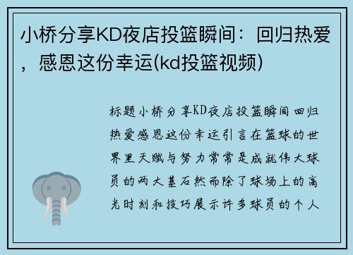 小桥分享KD夜店投篮瞬间：回归热爱，感恩这份幸运(kd投篮视频)