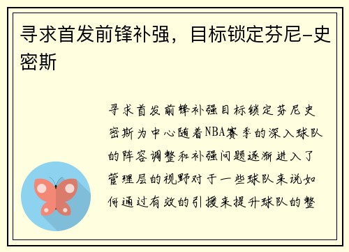 寻求首发前锋补强，目标锁定芬尼-史密斯