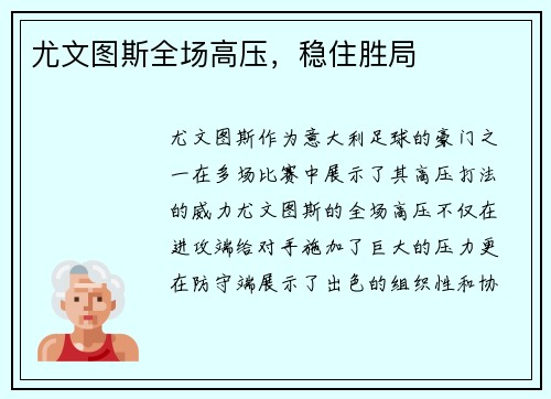 尤文图斯全场高压，稳住胜局