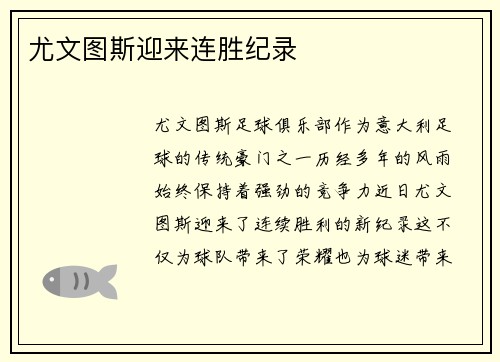 尤文图斯迎来连胜纪录