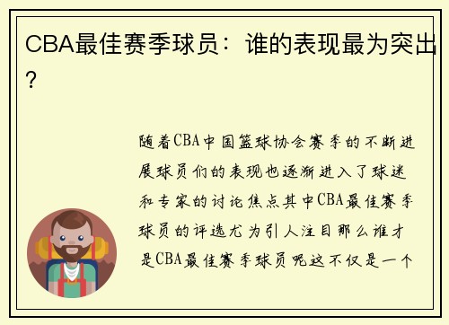 CBA最佳赛季球员：谁的表现最为突出？