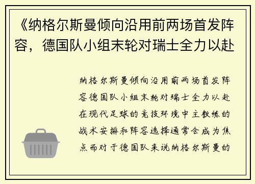 《纳格尔斯曼倾向沿用前两场首发阵容，德国队小组末轮对瑞士全力以赴》
