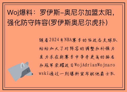 Woj爆料：罗伊斯-奥尼尔加盟太阳，强化防守阵容(罗伊斯奥尼尔虎扑)