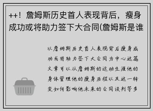 ++！詹姆斯历史首人表现背后，瘦身成功或将助力签下大合同(詹姆斯是谁啊)