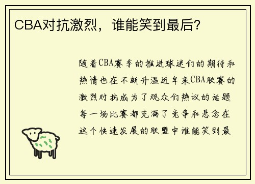 CBA对抗激烈，谁能笑到最后？