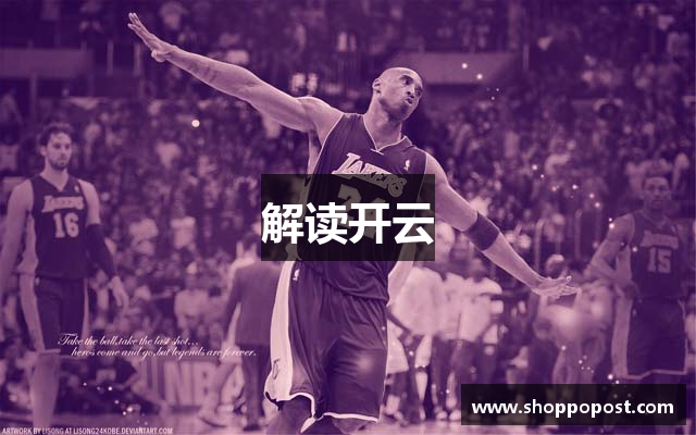 解读开云